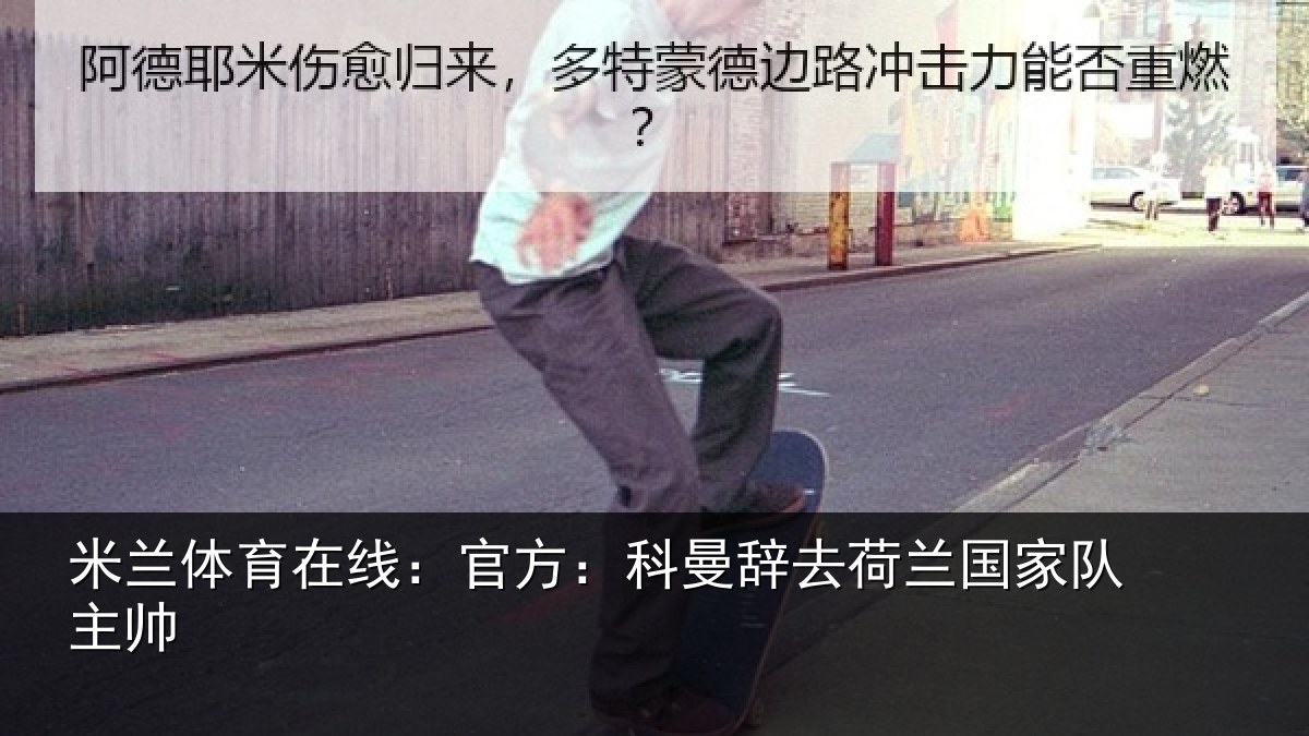 米兰体育在线：官方相关情况队主帅