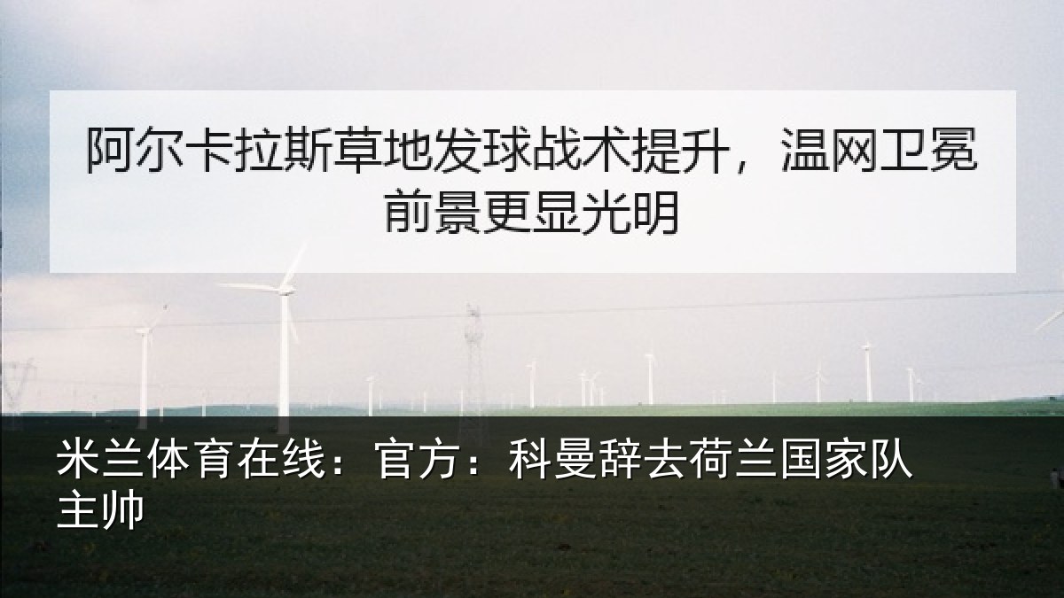 米兰体育在线：官方相关情况队主帅