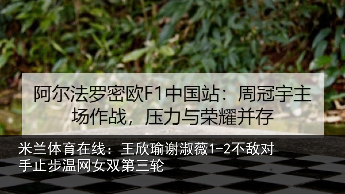 米兰体育在线:王欣相关情况止步温网女双第三轮
