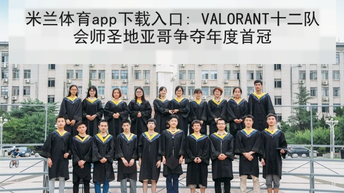 米兰体育app下载入口: VALORANT十二队会师圣地亚哥争夺年度首冠