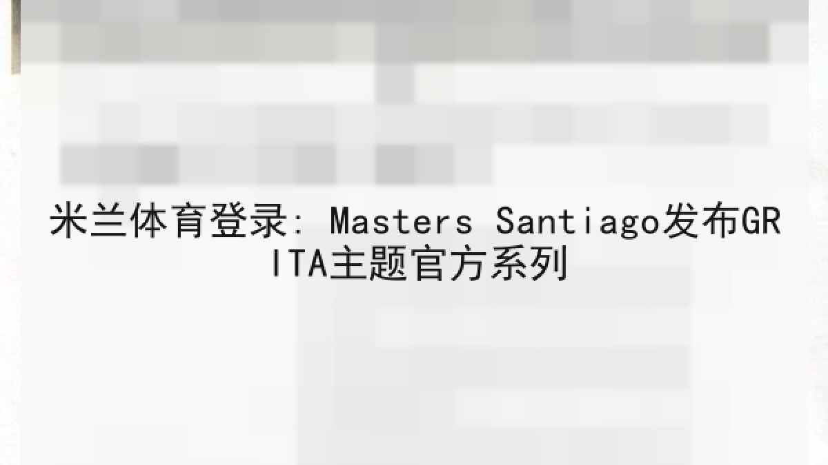米兰体育登录: Masters Santiago发布GRITA主题官方系列