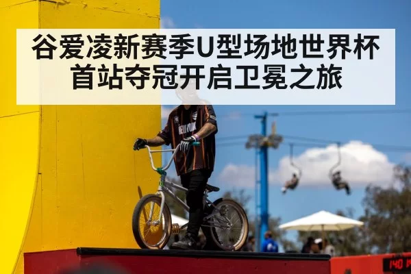 谷爱凌新赛季U型场地世界杯首站夺冠开启卫冕之旅