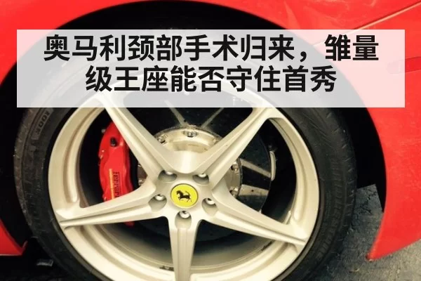 奥马利颈部手术归来,雏量级王座能否守住首秀