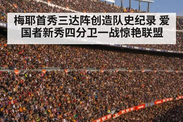 梅耶首秀三达阵创造队史纪录 爱国者新秀四分卫一战惊艳联盟