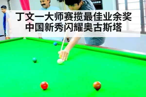 丁文一大师赛揽最佳业余奖中国新秀闪耀奥古斯塔