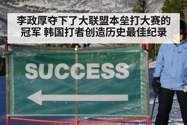 李政厚夺下了大联盟本垒打大赛的冠军 韩国打者创造历史最佳纪录