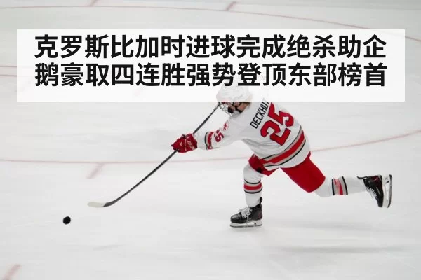 克罗斯比加时进球完成绝杀助企鹅豪取四连胜强势登顶东部榜首
