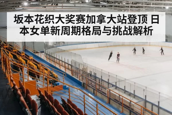 ice skating arena